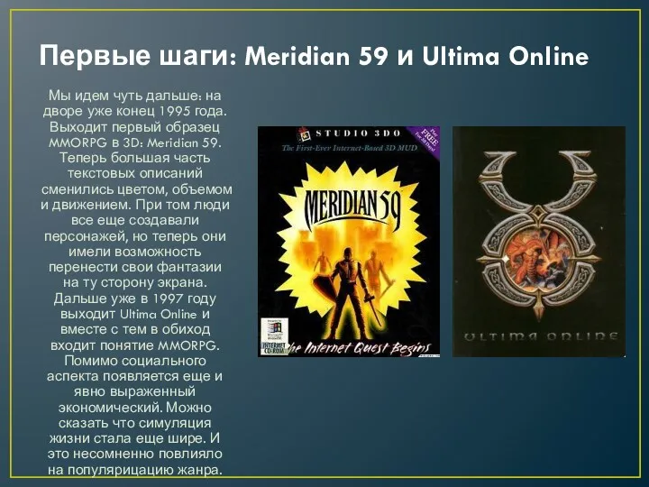 Первые шаги: Meridian 59 и Ultima Online Мы идем чуть дальше: на дворе