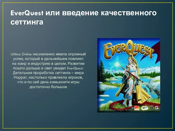 EverQuest или введение качественного сеттинга Ultima Online несомненно имела огромный успех, который в