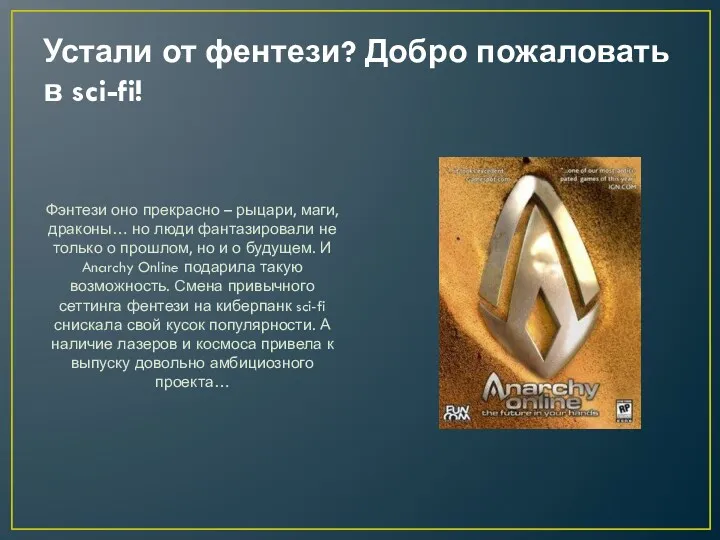 Устали от фентези? Добро пожаловать в sci-fi! Фэнтези оно прекрасно