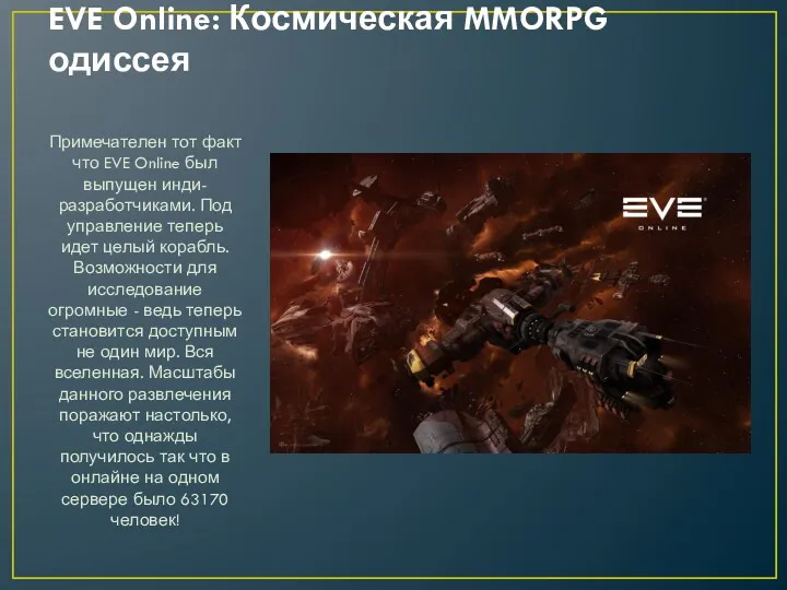 EVE Online: Космическая MMORPG одиссея Примечателен тот факт что EVE