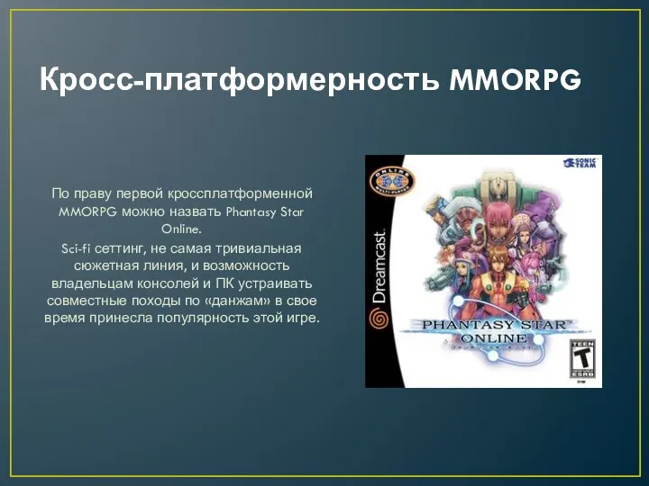 Кросс-платформерность MMORPG По праву первой кроссплатформенной MMORPG можно назвать Phantasy Star Online. Sci-fi