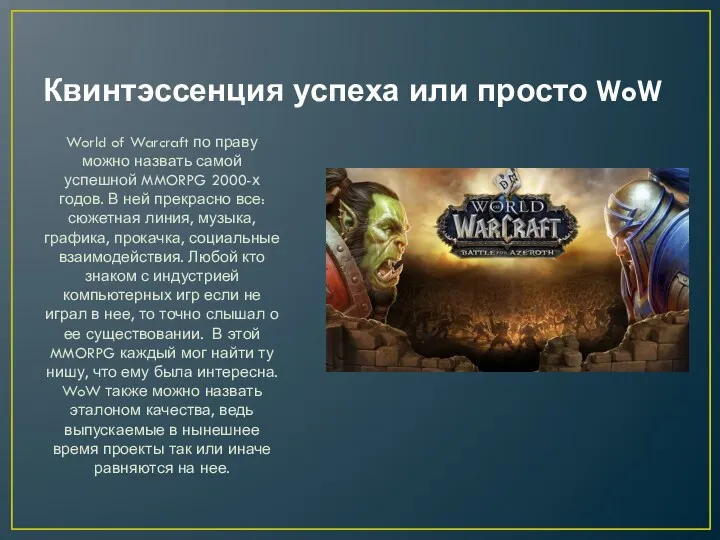 Квинтэссенция успеха или просто WoW World of Warcraft по праву можно назвать самой
