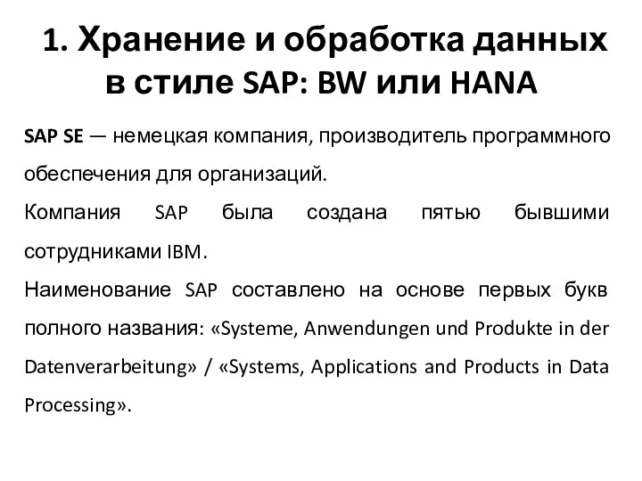 1. Хранение и обработка данных в стиле SAP: BW или