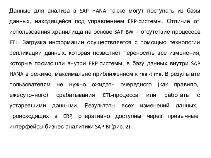 Данные для анализа в SAP HANA также могут поступать из