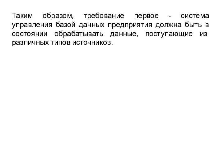 Таким образом, требование первое - система управления базой данных предприятия