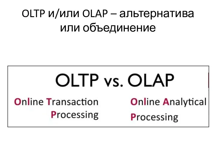 OLTP и/или OLAP – альтернатива или объединение