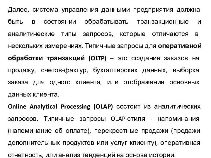 Далее, система управления данными предприятия должна быть в состоянии обрабатывать