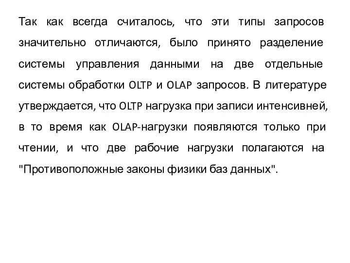 Так как всегда считалось, что эти типы запросов значительно отличаются,