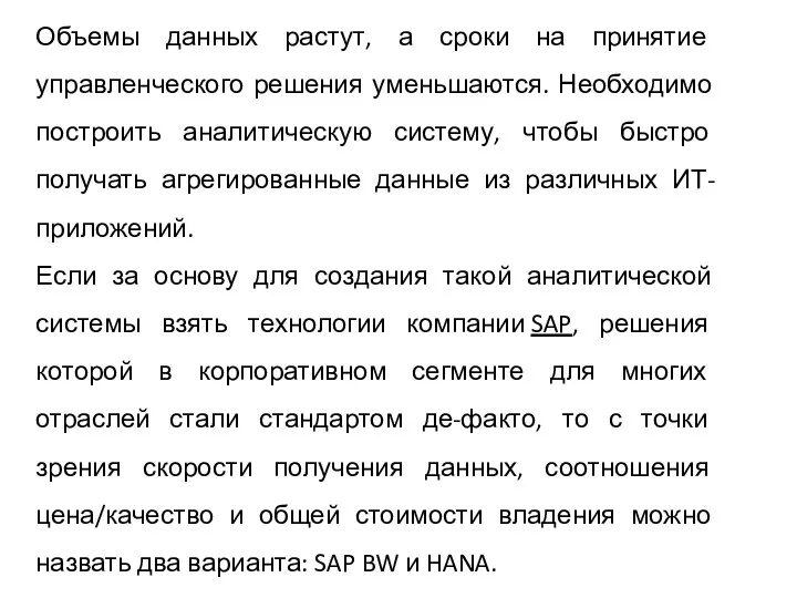 Объемы данных растут, а сроки на принятие управленческого решения уменьшаются.