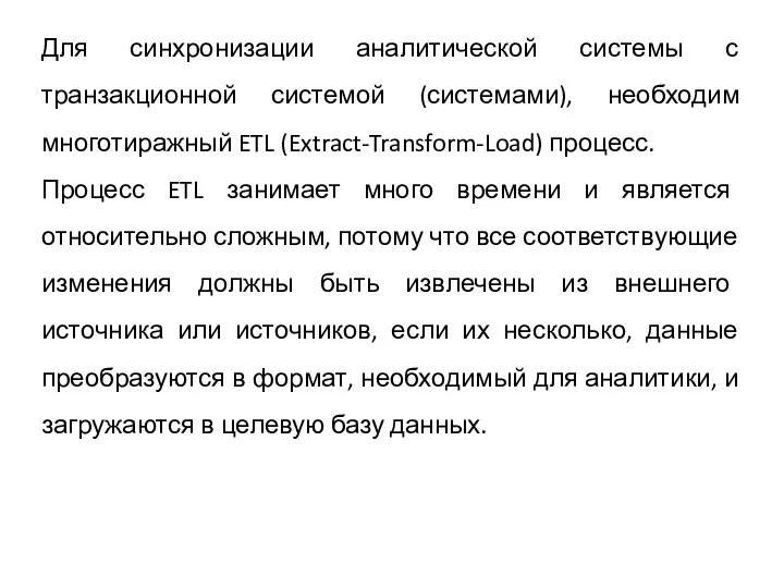 Для синхронизации аналитической системы с транзакционной системой (системами), необходим многотиражный