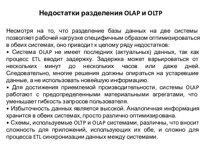 Недостатки разделения OLAP и OLTP Несмотря на то, что разделение