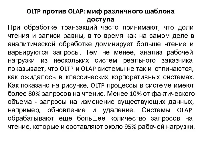 OLTP против OLAP: миф различного шаблона доступа При обработке транзакций