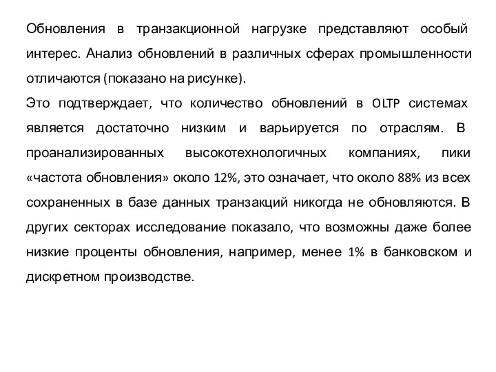 Обновления в транзакционной нагрузке представляют особый интерес. Анализ обновлений в