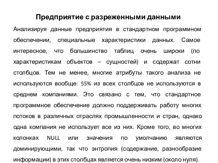 Предприятие с разреженными данными Анализируя данные предприятия в стандартном программном