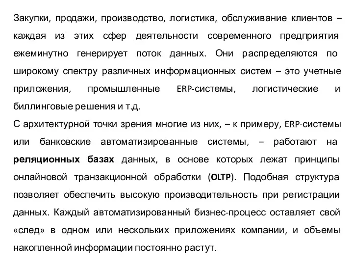 Закупки, продажи, производство, логистика, обслуживание клиентов – каждая из этих