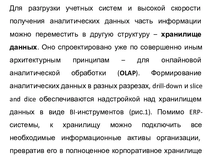 Для разгрузки учетных систем и высокой скорости получения аналитических данных