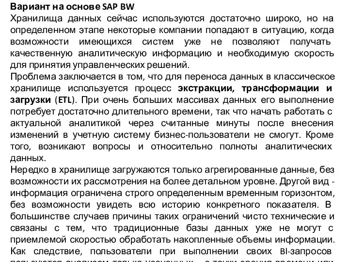 Вариант на основе SAP BW Хранилища данных сейчас используются достаточно