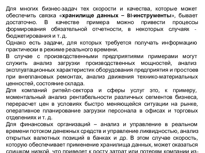 Для многих бизнес-задач тех скорости и качества, которые может обеспечить