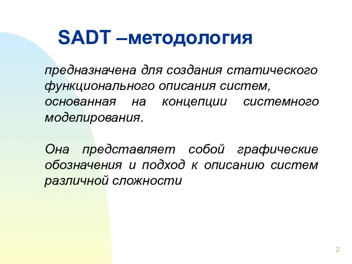 SADT –методология предназначена для создания статического функционального описания систем, основанная