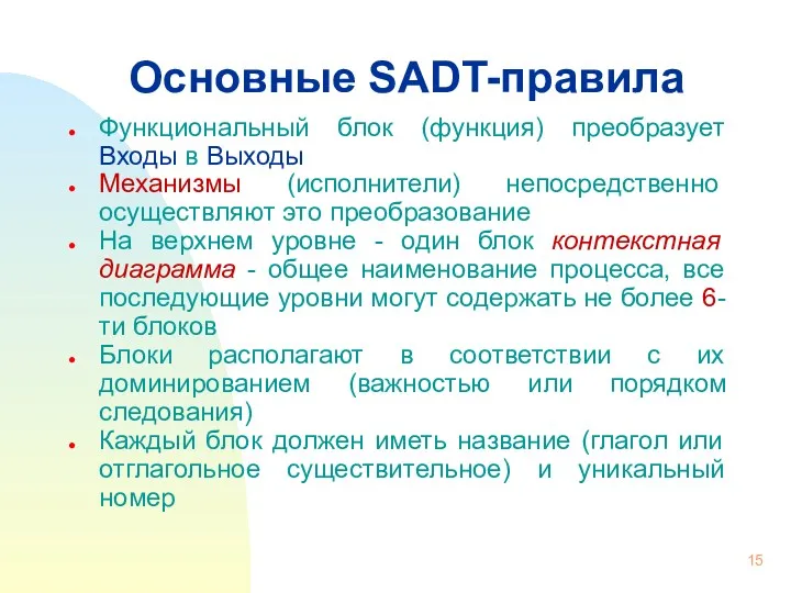 Основные SADT-правила Функциональный блок (функция) преобразует Входы в Выходы Механизмы