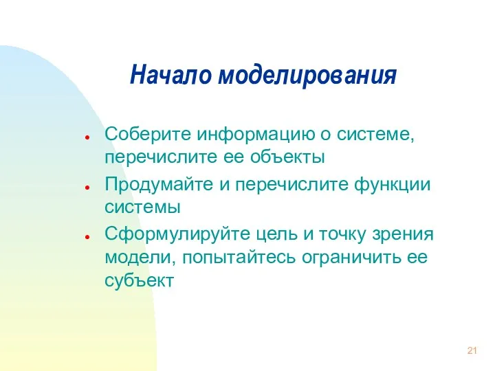 Начало моделирования Соберите информацию о системе, перечислите ее объекты Продумайте