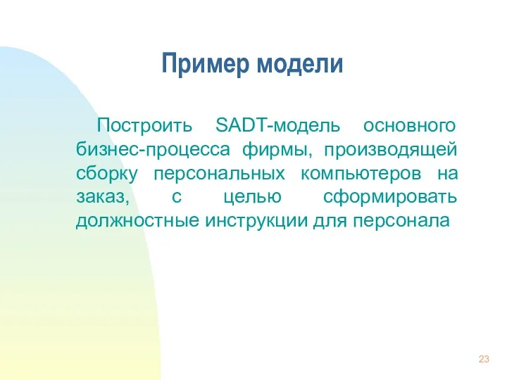 Пример модели Построить SADT-модель основного бизнес-процесса фирмы, производящей сборку персональных