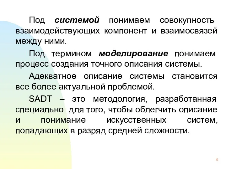 Под системой понимаем совокупность взаимодействующих компонент и взаимосвязей между ними.