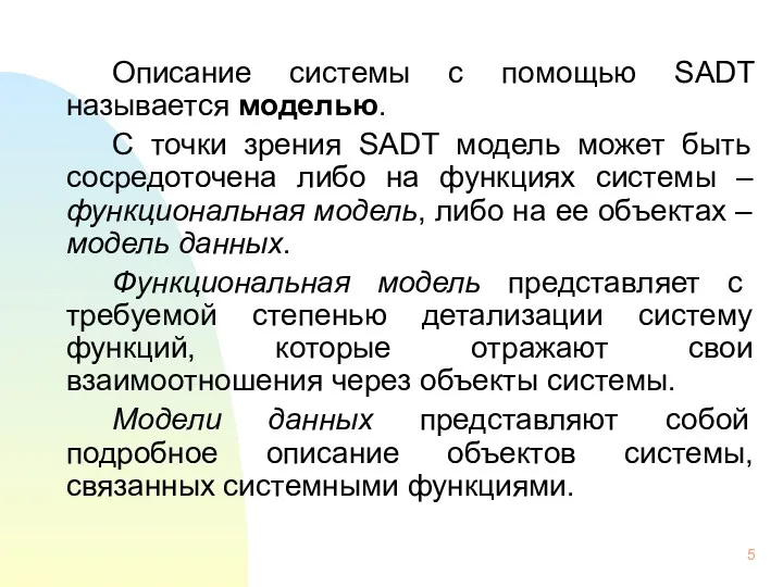 Описание системы с помощью SADT называется моделью. С точки зрения