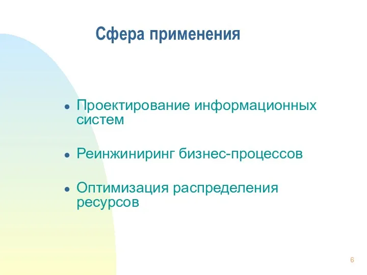 Сфера применения Проектирование информационных систем Реинжиниринг бизнес-процессов Оптимизация распределения ресурсов