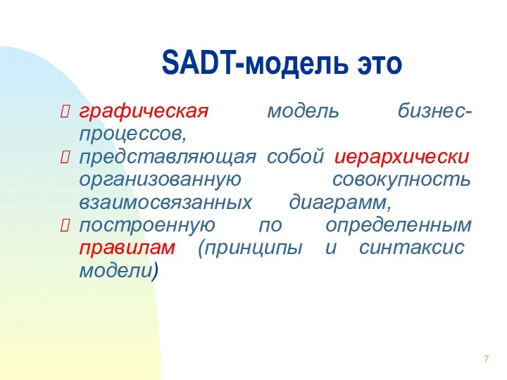 SADT-модель это графическая модель бизнес-процессов, представляющая собой иерархически организованную совокупность