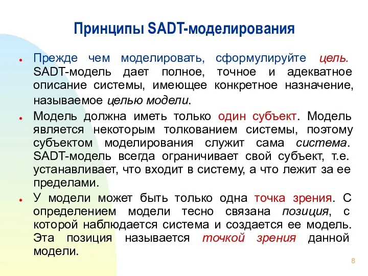 Принципы SADT-моделирования Прежде чем моделировать, сформулируйте цель. SADT-модель дает полное,