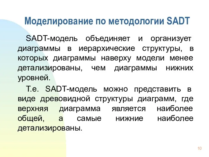 Моделирование по методологии SADT SADT-модель объединяет и организует диаграммы в