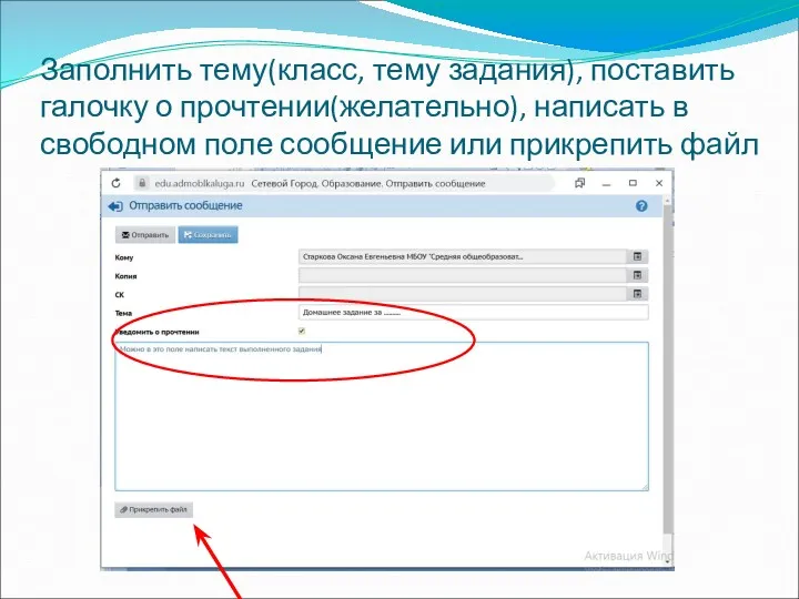 Заполнить тему(класс, тему задания), поставить галочку о прочтении(желательно), написать в свободном поле сообщение или прикрепить файл