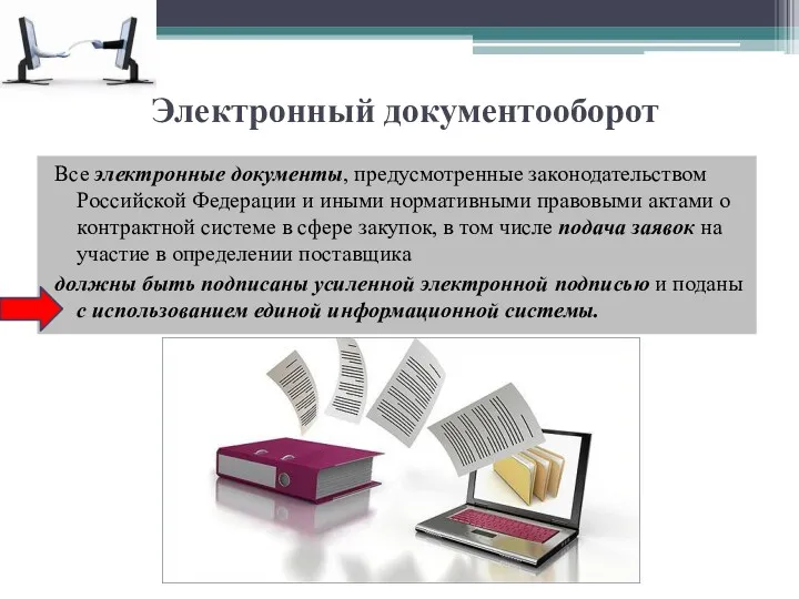 Электронный документооборот Все электронные документы, предусмотренные законодательством Российской Федерации и