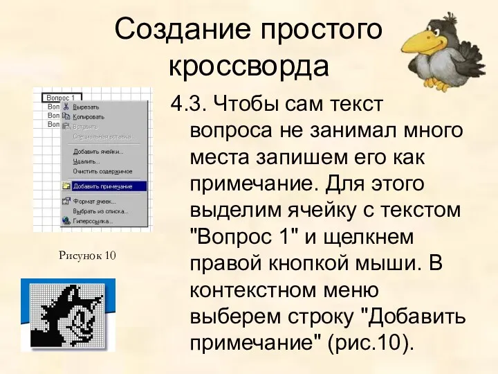 Создание простого кроссворда 4.3. Чтобы сам текст вопроса не занимал