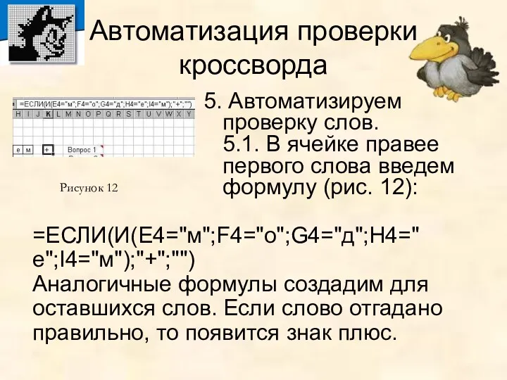 Автоматизация проверки кроссворда 5. Автоматизируем проверку слов. 5.1. В ячейке