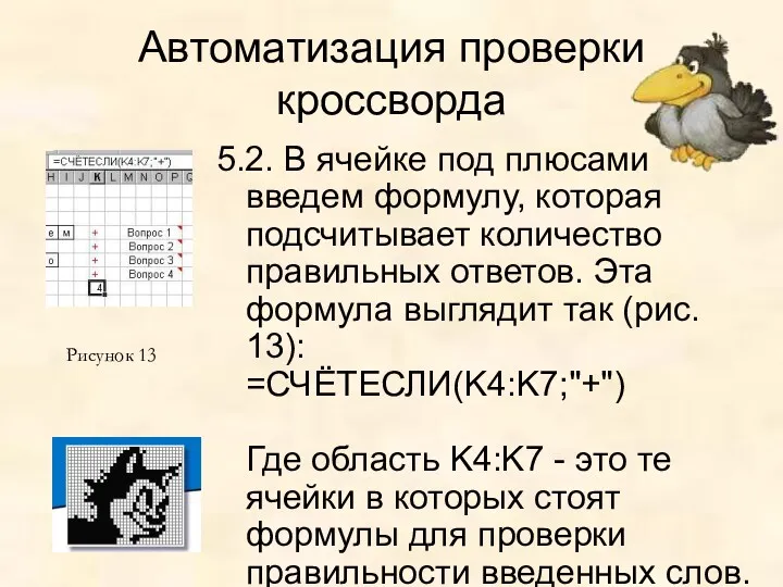 Автоматизация проверки кроссворда 5.2. В ячейке под плюсами введем формулу,