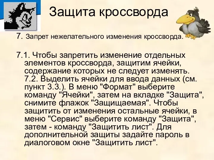 Защита кроссворда 7. Запрет нежелательного изменения кроссворда. 7.1. Чтобы запретить