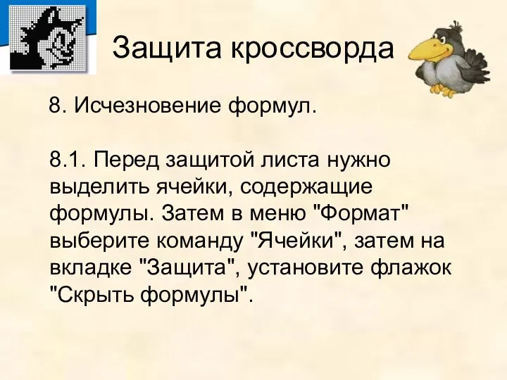 Защита кроссворда 8. Исчезновение формул. 8.1. Перед защитой листа нужно