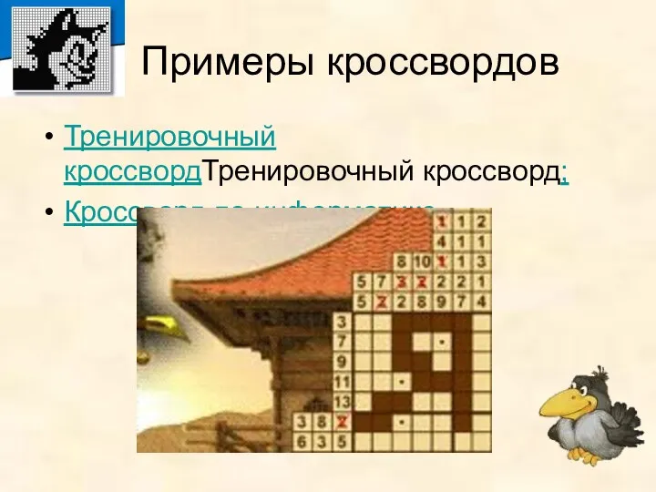 Примеры кроссвордов Тренировочный кроссвордТренировочный кроссворд; Кроссворд по информатике