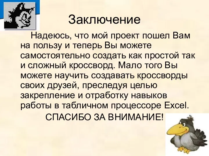 Заключение Надеюсь, что мой проект пошел Вам на пользу и