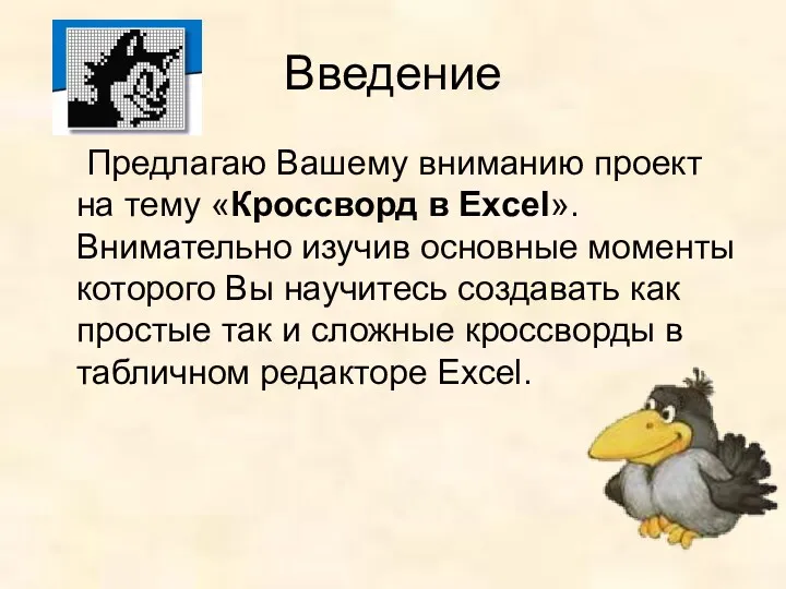 Введение Предлагаю Вашему вниманию проект на тему «Кроссворд в Excel».