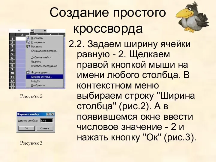 Создание простого кроссворда 2.2. Задаем ширину ячейки равную - 2.