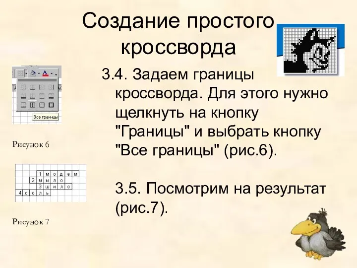 Создание простого кроссворда 3.4. Задаем границы кроссворда. Для этого нужно