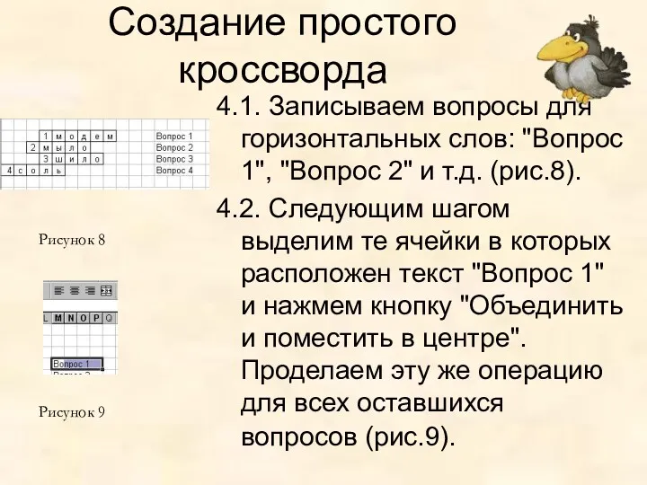 Создание простого кроссворда 4.1. Записываем вопросы для горизонтальных слов: "Вопрос