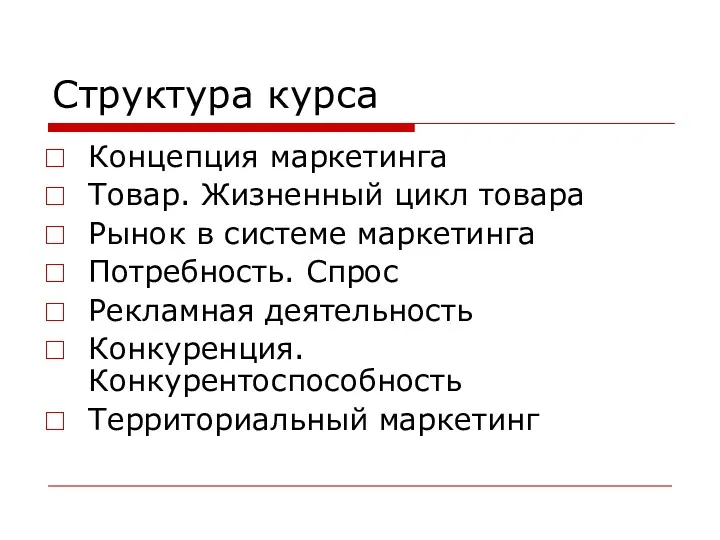 Структура курса Концепция маркетинга Товар. Жизненный цикл товара Рынок в