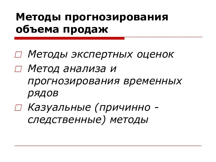 Методы прогнозирования объема продаж Методы экспертных оценок Метод анализа и