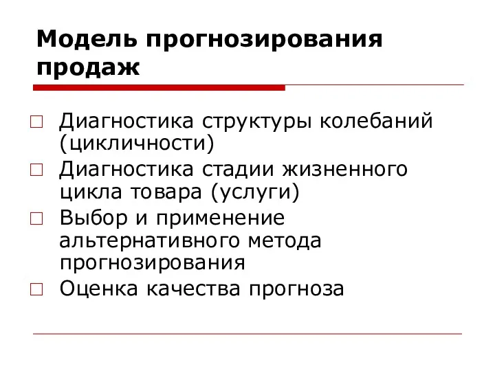 Модель прогнозирования продаж Диагностика структуры колебаний (цикличности) Диагностика стадии жизненного