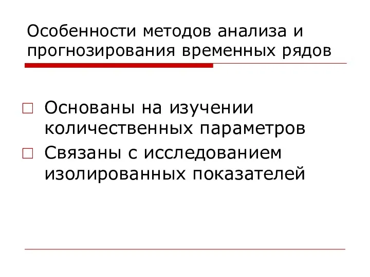 Особенности методов анализа и прогнозирования временных рядов Основаны на изучении