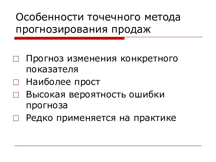 Особенности точечного метода прогнозирования продаж Прогноз изменения конкретного показателя Наиболее